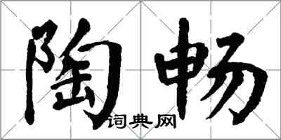 翁闿运陶畅楷书怎么写