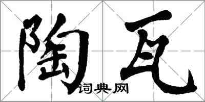 翁闿运陶瓦楷书怎么写