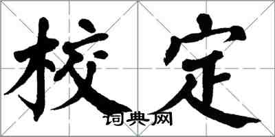 翁闿运校定楷书怎么写