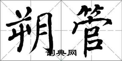 翁闿运朔管楷书怎么写