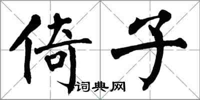 翁闿运倚子楷书怎么写