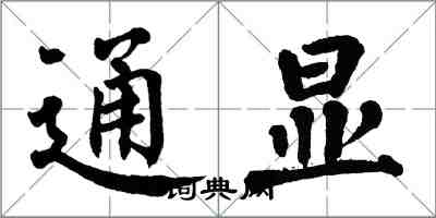 翁闿运通显楷书怎么写