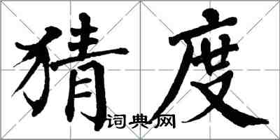 翁闿运猜度楷书怎么写