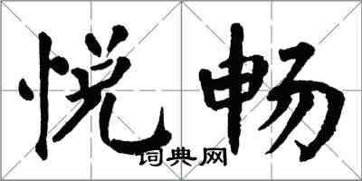 翁闿运悦畅楷书怎么写