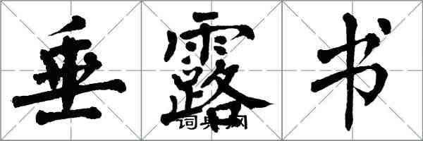 翁闿运垂露书楷书怎么写