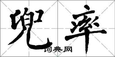 翁闿运兜率楷书怎么写