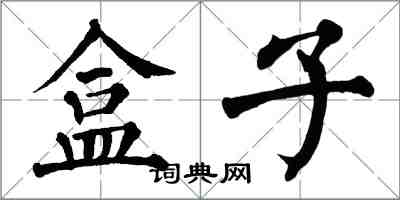 翁闿运盒子楷书怎么写