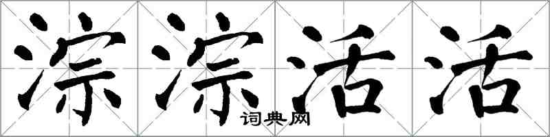 翁闿运淙淙活活楷书怎么写