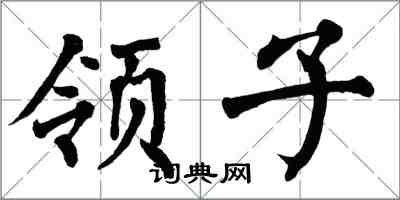 翁闿运领子楷书怎么写