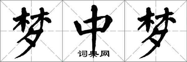 翁闿运梦中梦楷书怎么写