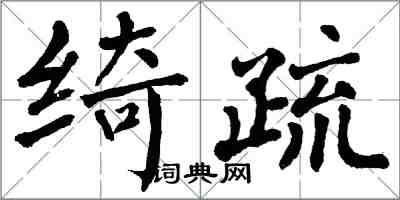 翁闿运绮疏楷书怎么写