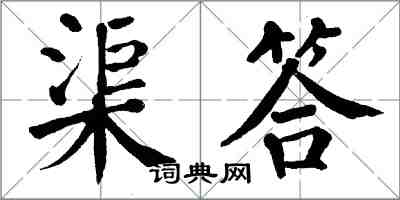 翁闿运渠答楷书怎么写