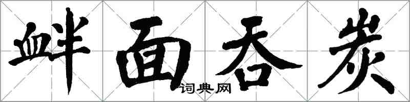 翁闿运衅面吞炭楷书怎么写