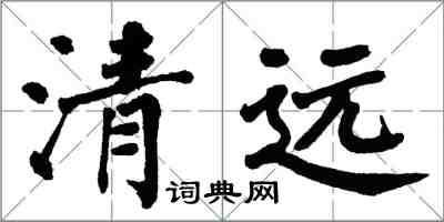 翁闿运清远楷书怎么写