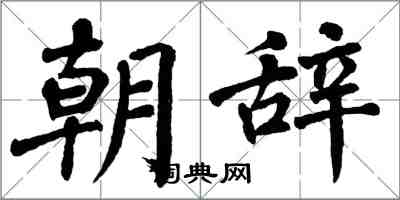 翁闿运朝辞楷书怎么写