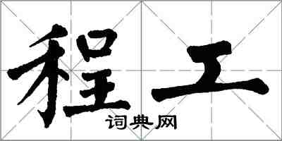 翁闿运程工楷书怎么写