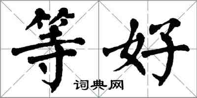 翁闿运等好楷书怎么写