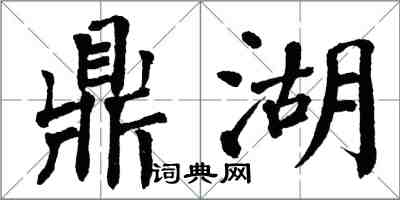 翁闿运鼎湖楷书怎么写