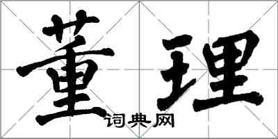 翁闿运董理楷书怎么写