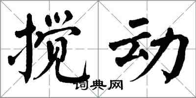 翁闿运搅动楷书怎么写