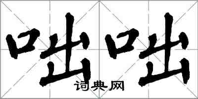 翁闿运咄咄楷书怎么写