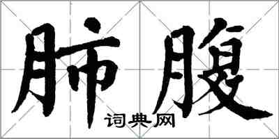 翁闿运肺腹楷书怎么写