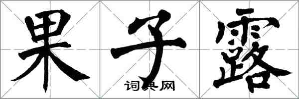 翁闿运果子露楷书怎么写