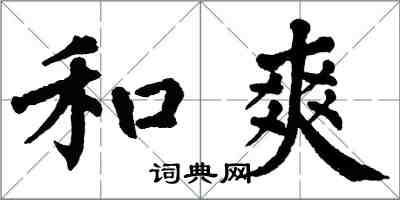 翁闿运和爽楷书怎么写