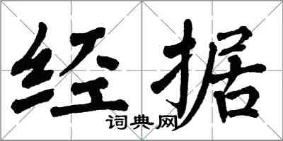 翁闿运经据楷书怎么写