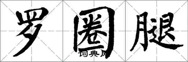 翁闿运罗圈腿楷书怎么写