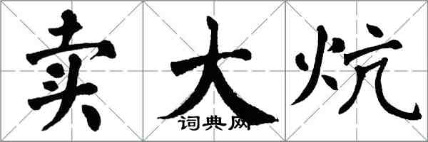 翁闿运卖大炕楷书怎么写