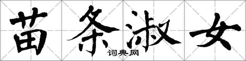 翁闿运苗条淑女楷书怎么写