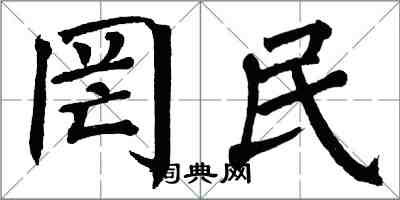 翁闿运罔民楷书怎么写