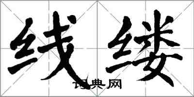 翁闿运线缕楷书怎么写