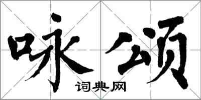 翁闿运咏颂楷书怎么写