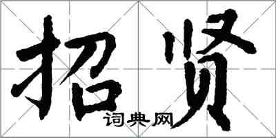 翁闿运招贤楷书怎么写