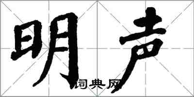 翁闿运明声楷书怎么写