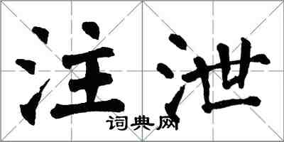 翁闿运注泄楷书怎么写