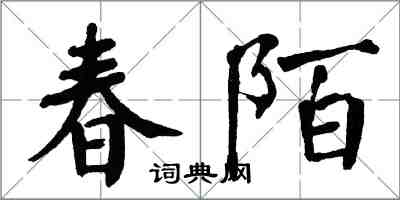 翁闿运春陌楷书怎么写