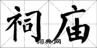 翁闿运祠庙楷书怎么写