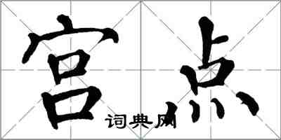 翁闿运宫点楷书怎么写