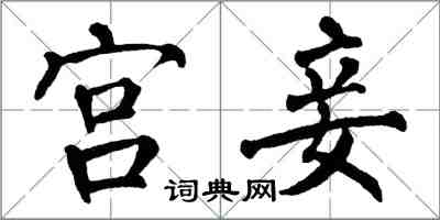 翁闿运宫妾楷书怎么写