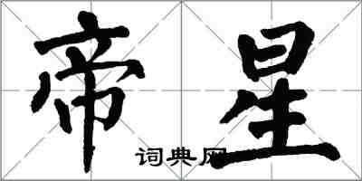 翁闿运帝星楷书怎么写