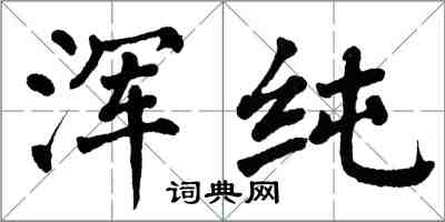 翁闿运浑纯楷书怎么写