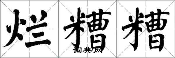 翁闿运烂糟糟楷书怎么写