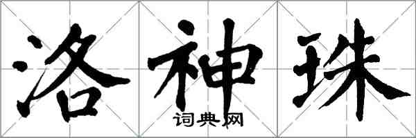 翁闿运洛神珠楷书怎么写