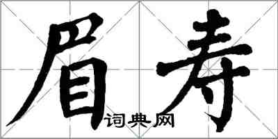 翁闿运眉寿楷书怎么写