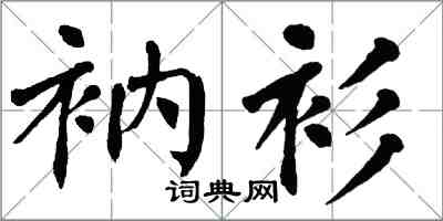 翁闿运衲衫楷书怎么写