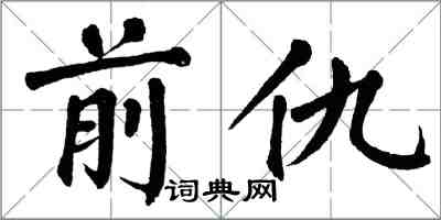 翁闿运前仇楷书怎么写