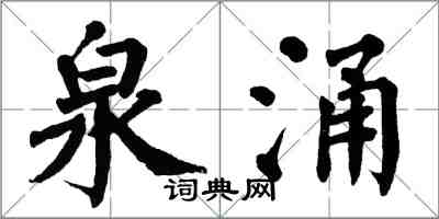 翁闿运泉涌楷书怎么写